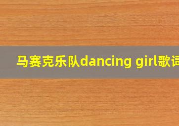 马赛克乐队dancing girl歌词